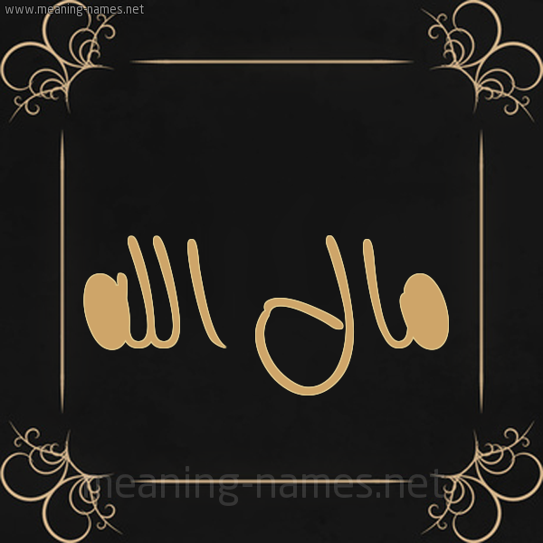 شكل 14 الإسم على خلفية سوداء واطار برواز ذهبي  صورة اسم مالُ الله MALO-ALLH